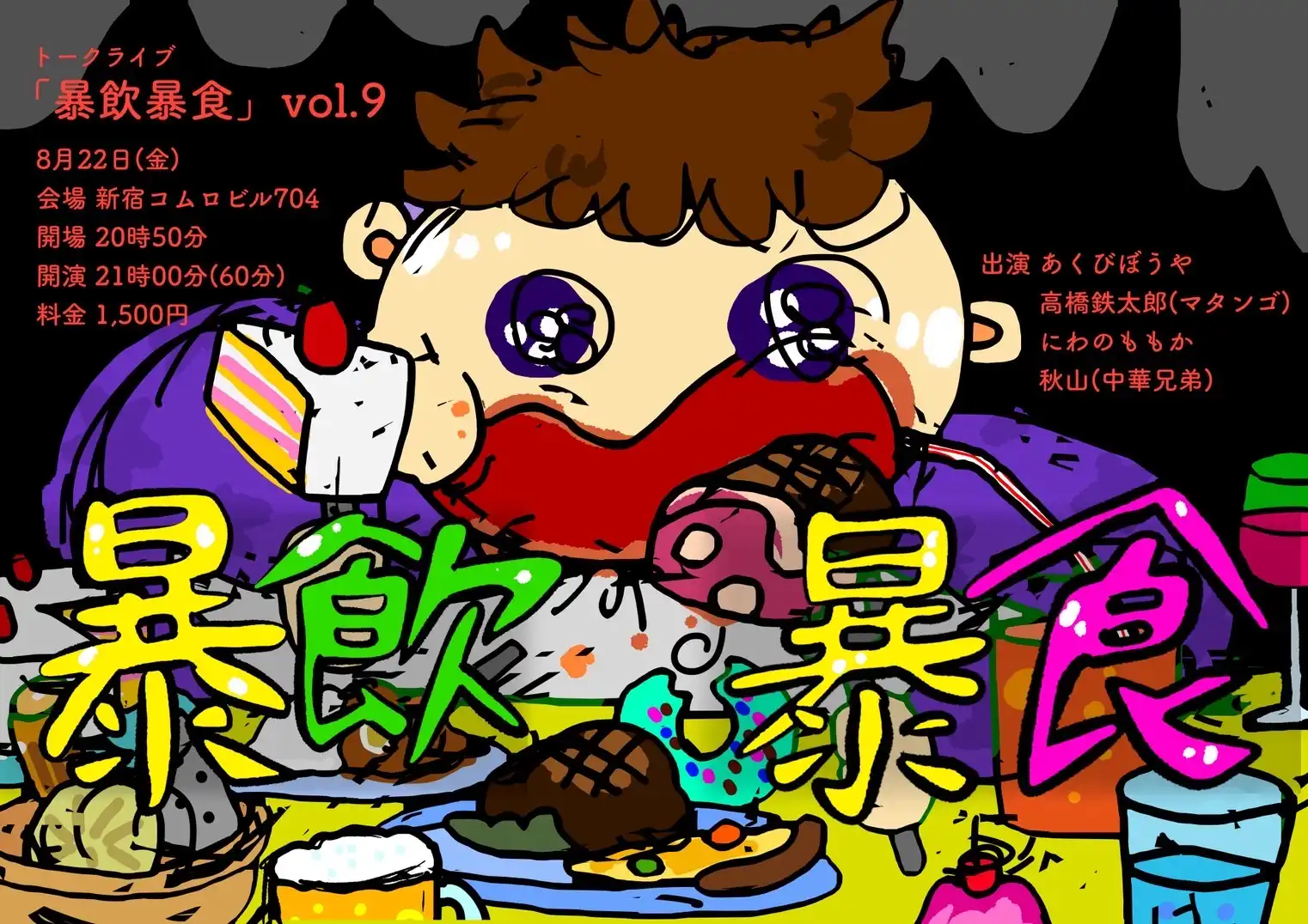 「暴飲暴食vol.9」が8月22日に開催｜料金やチケット、出演者などを紹介