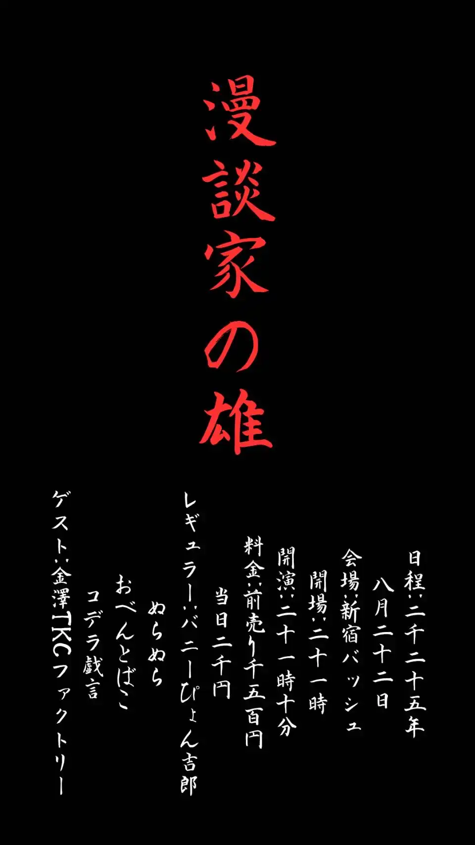 「漫談家の雄」が8月22日に開催｜料金やチケット、出演者などを紹介