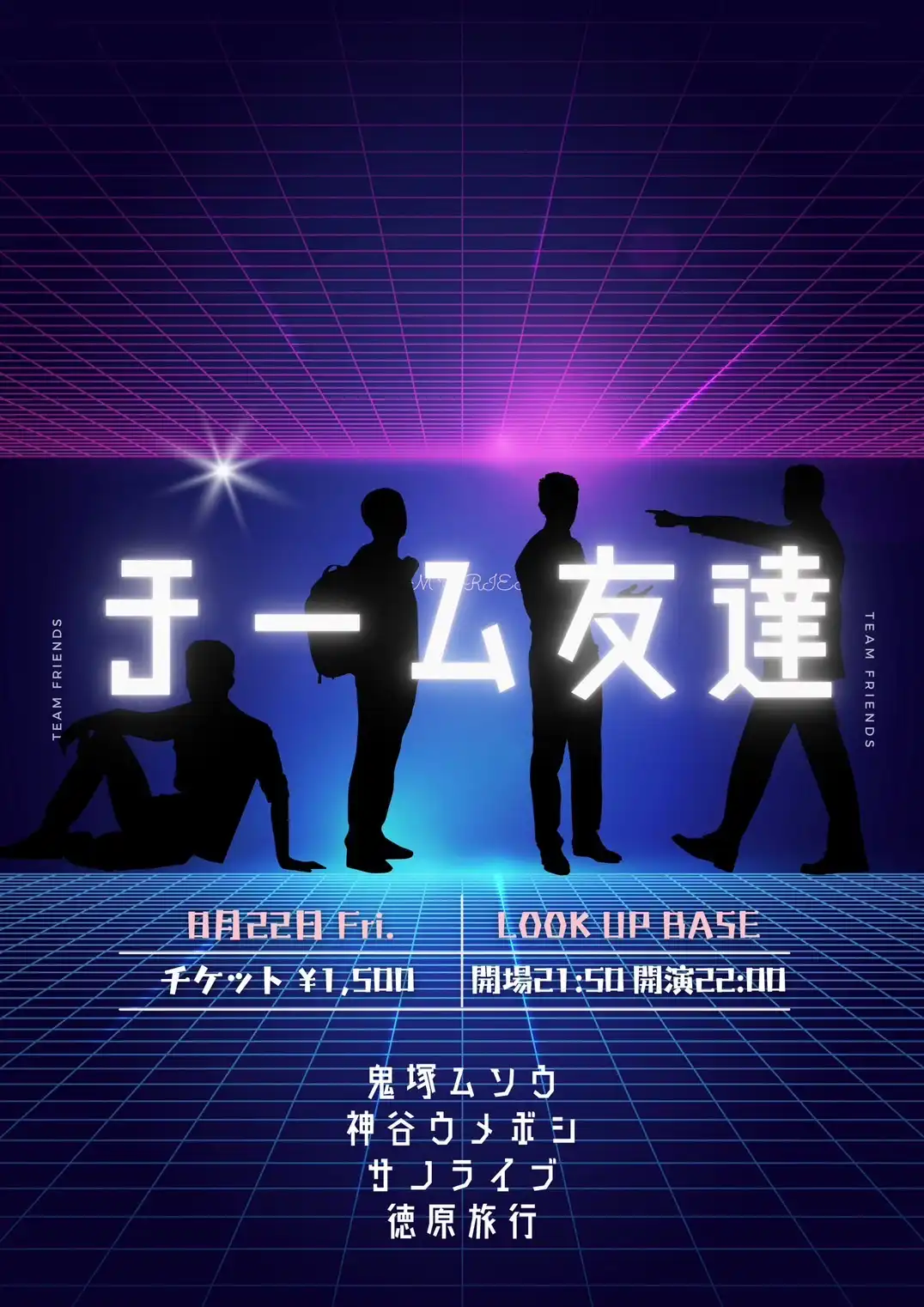 「チーム友達 vol.12」が8月22日に開催｜料金やチケット、出演者などを紹介
