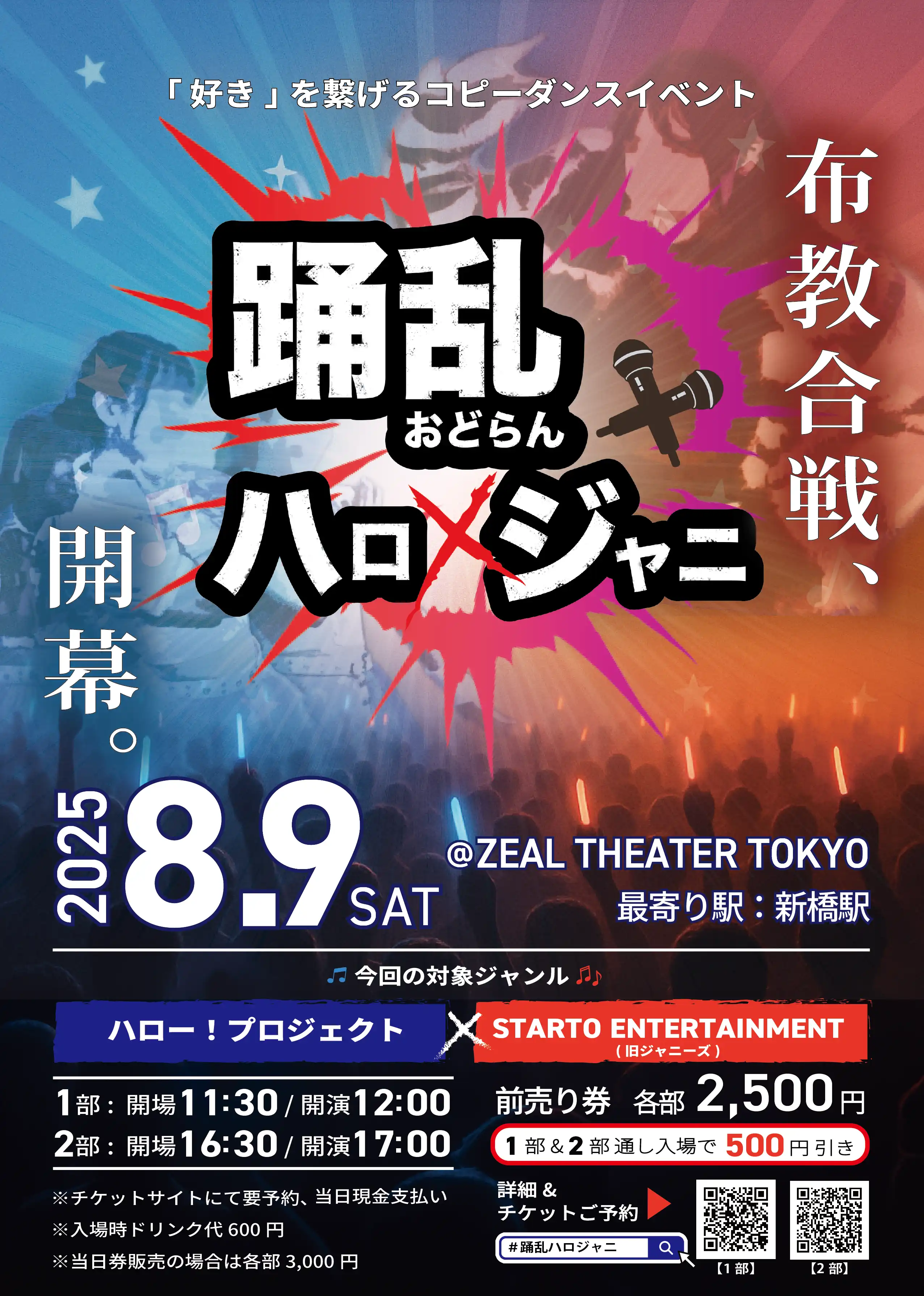 「踊乱ハロ×ジャニ Vol.3【1部】」が8月9日に開催｜料金やチケット、出演者などを紹介