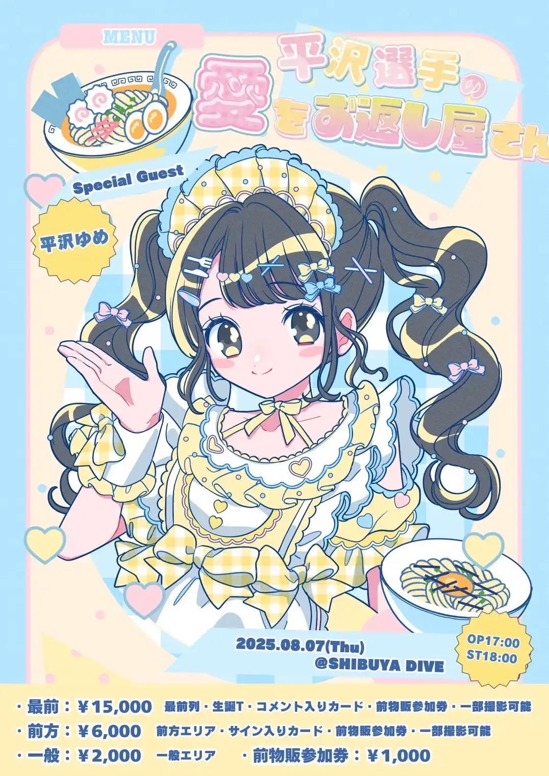 「平沢かえ生誕祭『平沢選手の愛をおかえし屋さん』」が8月7日に開催｜料金やチケット、出演者などを紹介