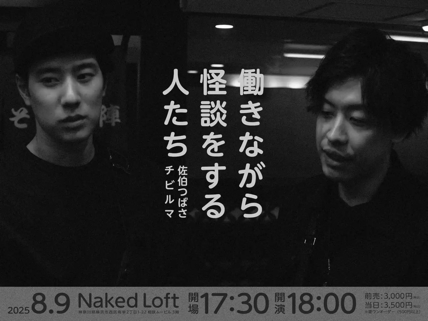 「働きながら怪談をする人たち」が8月9日に開催｜料金やチケット、出演者などを紹介