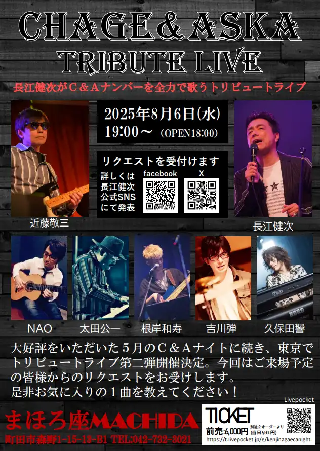「長江健次LIVE＠町田まほろ座C&Aトリビュートライブ」が8月6日に開催｜料金やチケット、出演者などを紹介