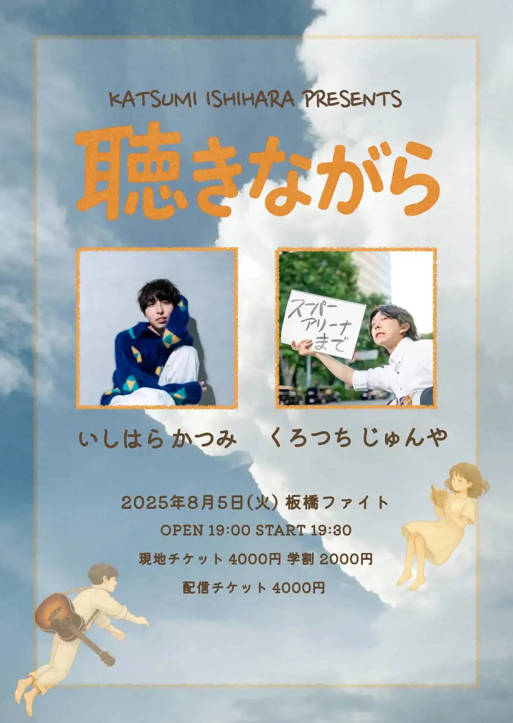 「聴きながら」が8月5日に開催｜料金やチケット、出演者などを紹介