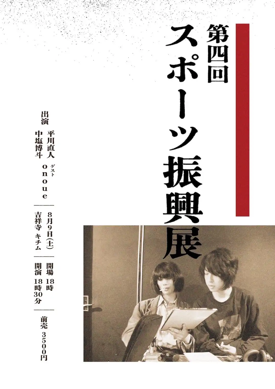「第四回スポーツ振興展」が8月9日に開催｜料金やチケット、出演者などを紹介