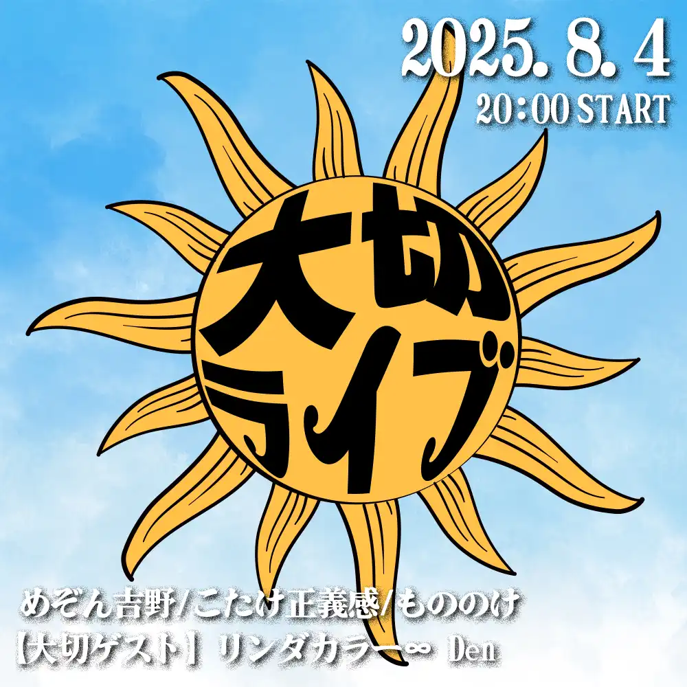 「大切ライブ」が8月4日に開催｜料金やチケット、出演者などを紹介