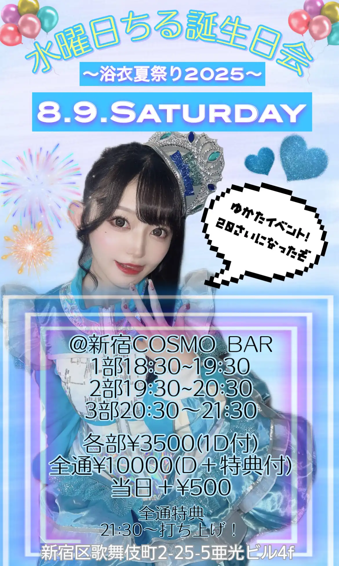 「水曜日ちる誕生日会〜2025〜」が8月9日に開催｜料金やチケット、出演者などを紹介