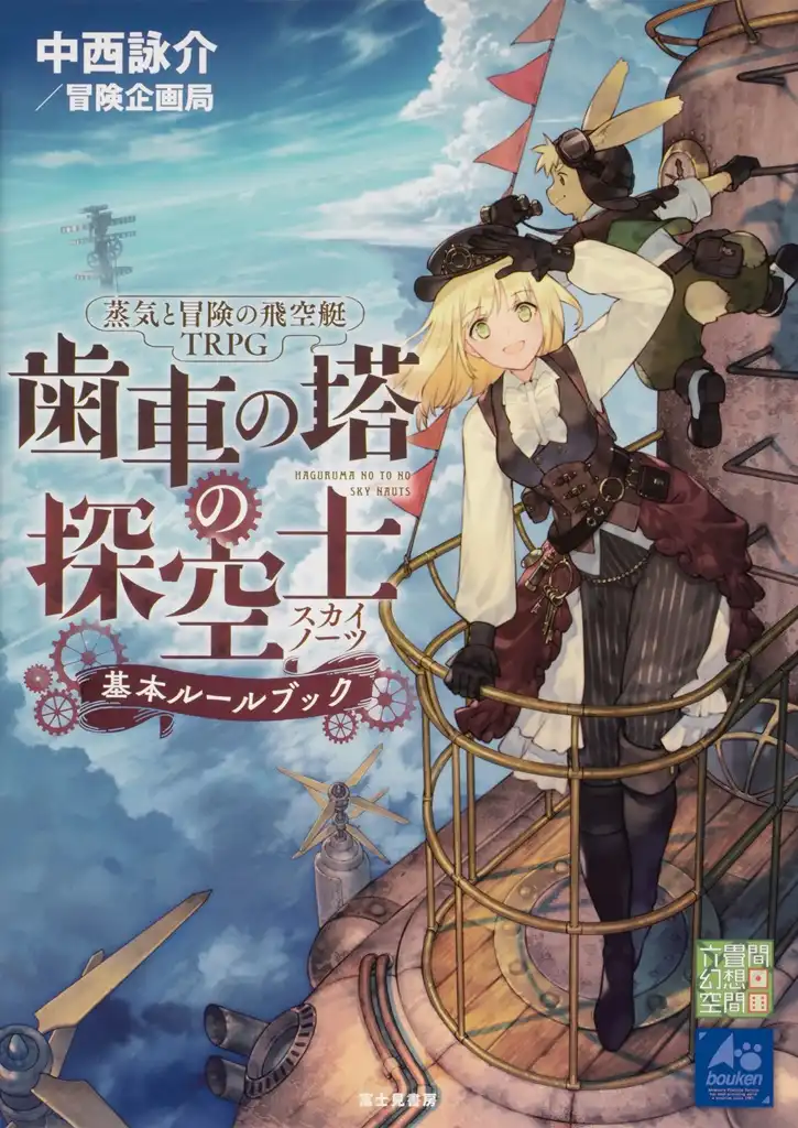 「蒸気と冒険の飛空艇TRPG歯車の塔の探空士」が8月9日に開催｜料金やチケット、出演者などを紹介