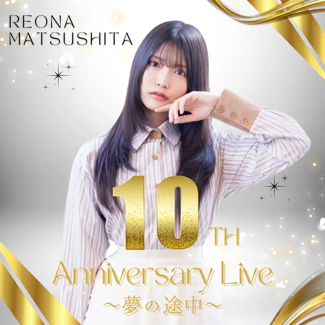 「松下玲緒菜10周年記念LIVE〜夢の途中〜」が8月8日に開催｜料金やチケット、出演者などを紹介
