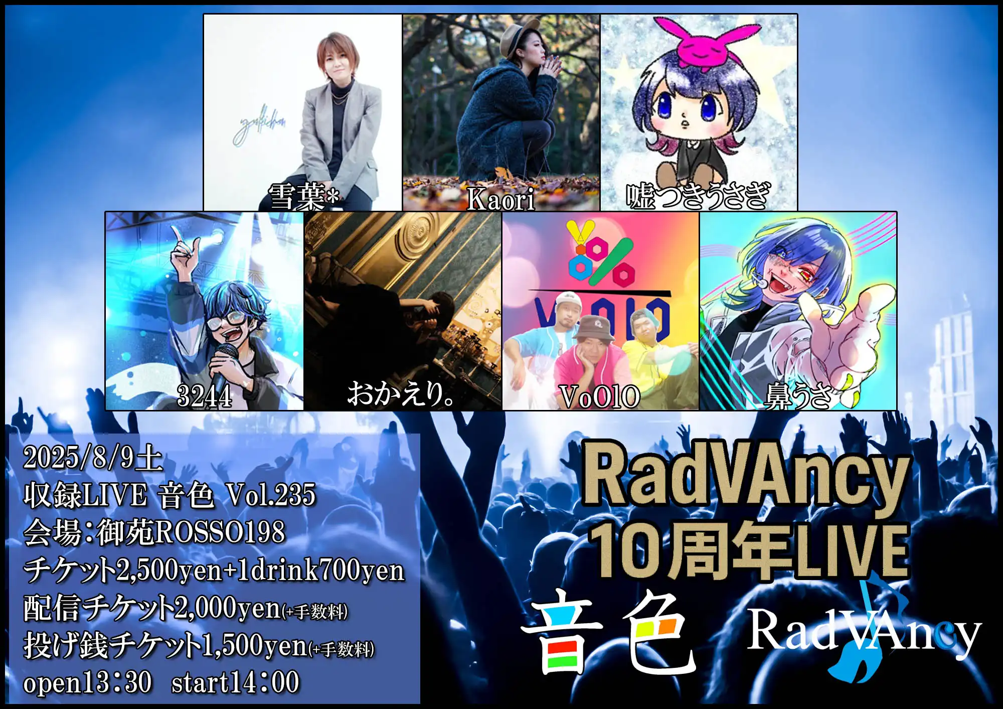 「収録LIVE 音色 Vol.235」が8月9日に開催｜料金やチケット、出演者などを紹介