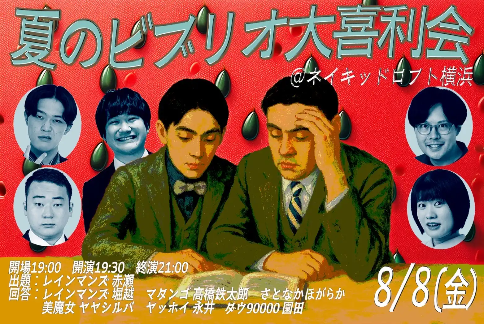 「夏のビブリオ大喜利会」が8月8日に開催｜料金やチケット、出演者などを紹介