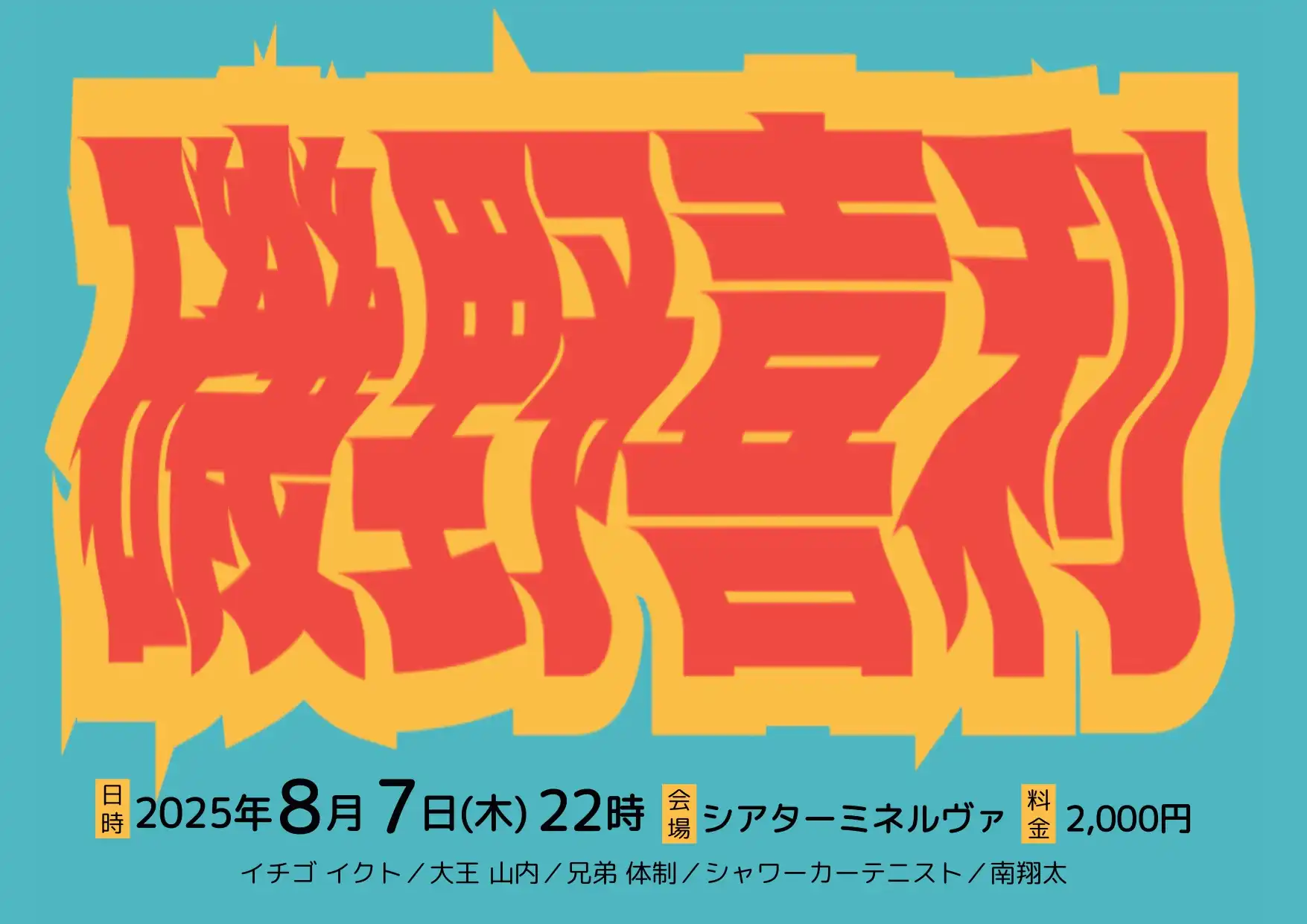 「磯野喜利」が8月7日に開催｜料金やチケット、出演者などを紹介