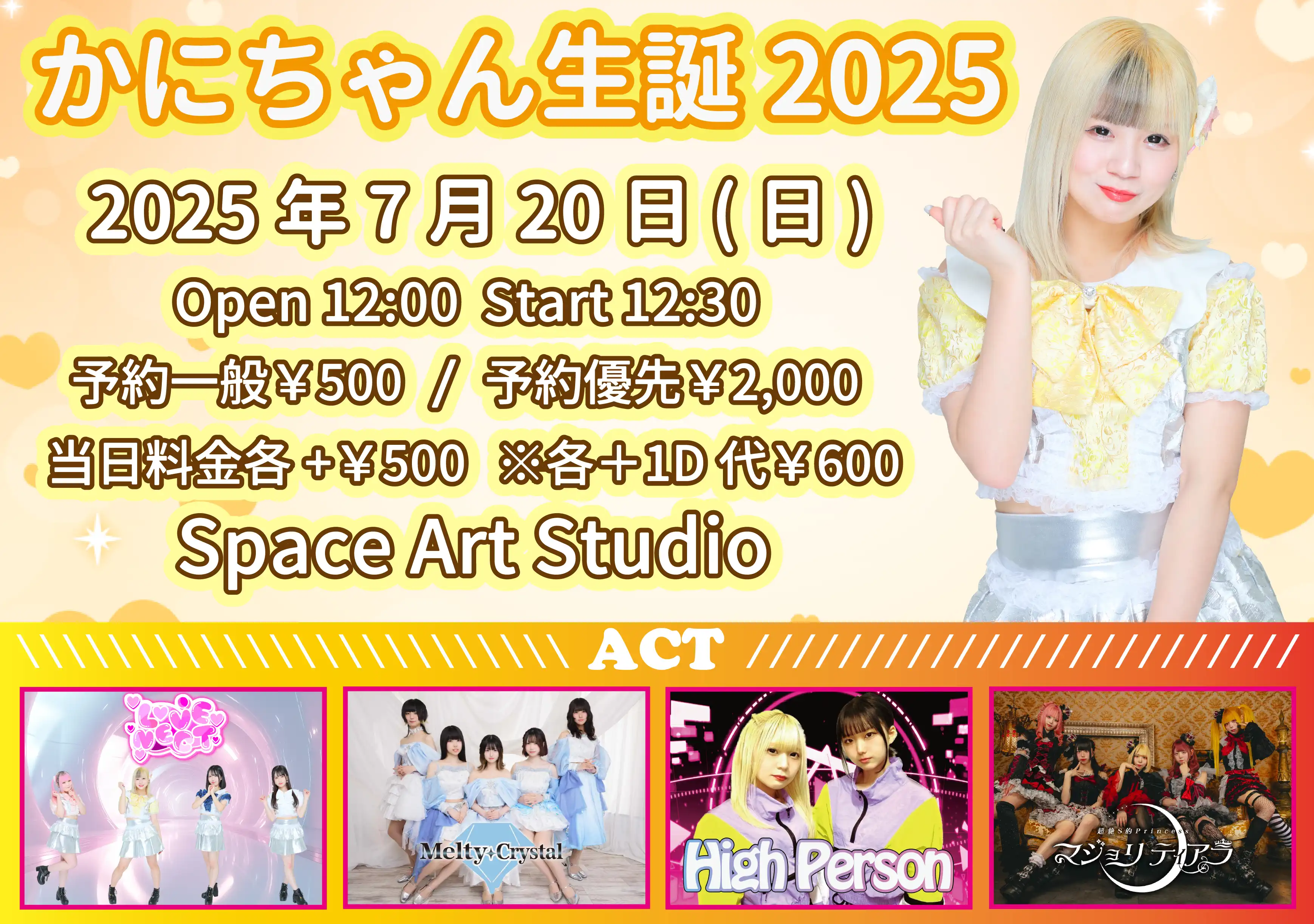 かにちゃんがSpace Art Studioでかにちゃん生誕2025一般予約を開催LOVE♡NECTマジョリティアラHigh PersonMelty Crystal出演