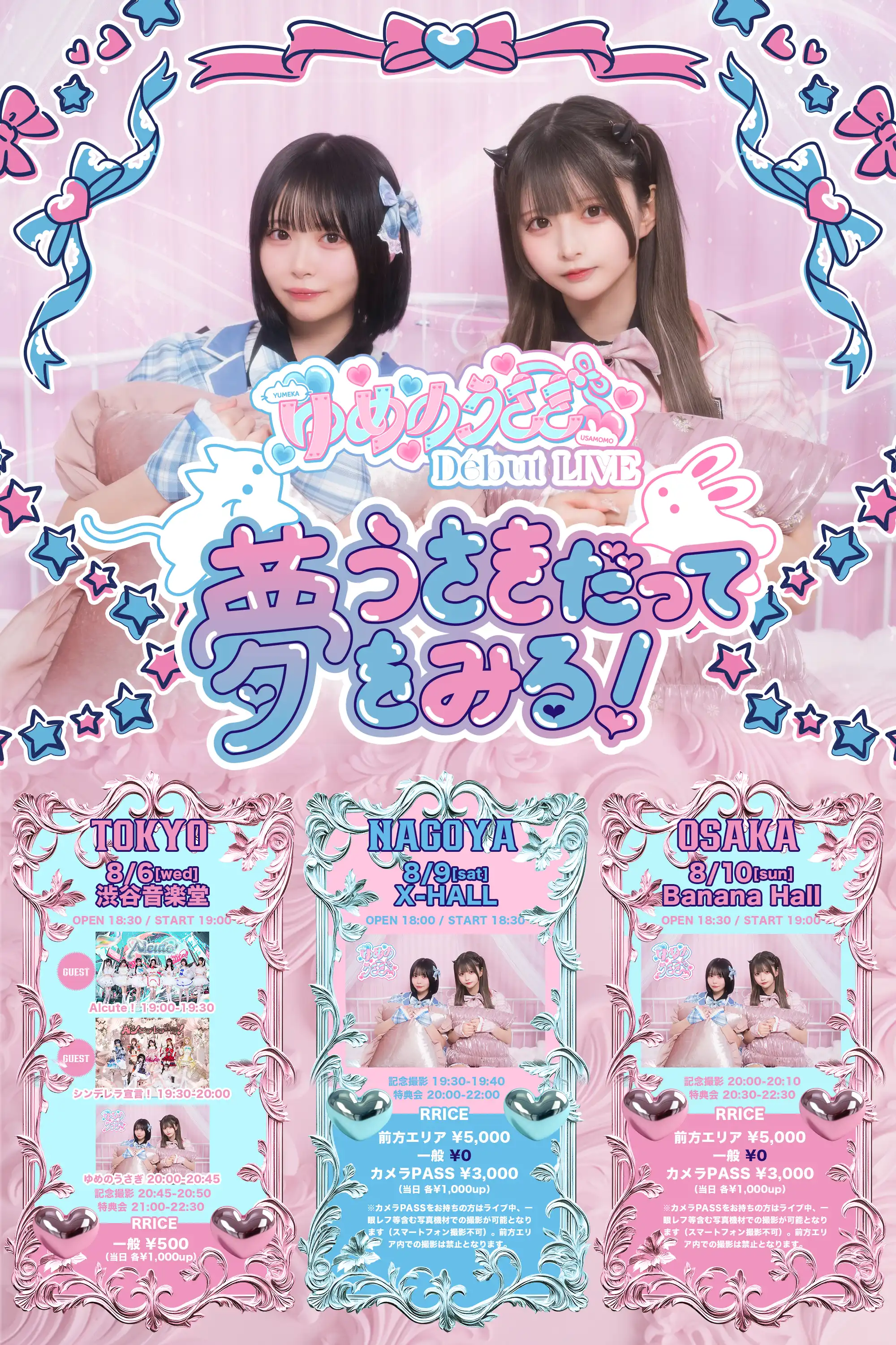 「ゆめのうさぎ デビューLIVE」が8月6日に開催｜料金やチケット、出演者などを紹介