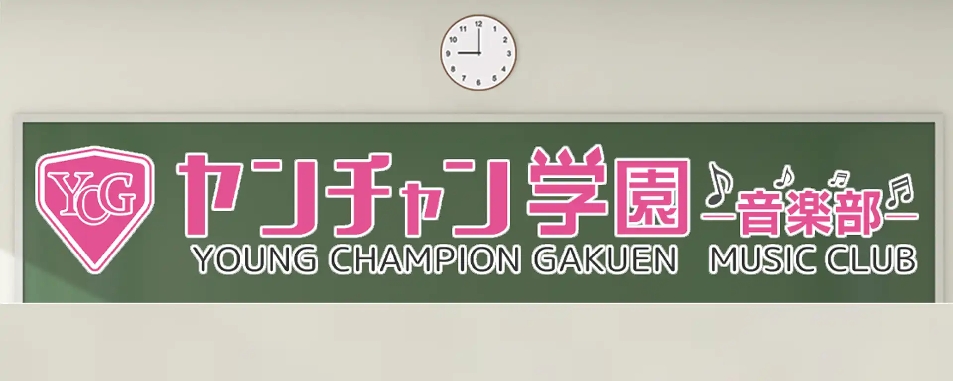 「ヤンチャン学園音楽部トーク配信チェキ」が8月6日に開催｜料金やチケット、出演者などを紹介