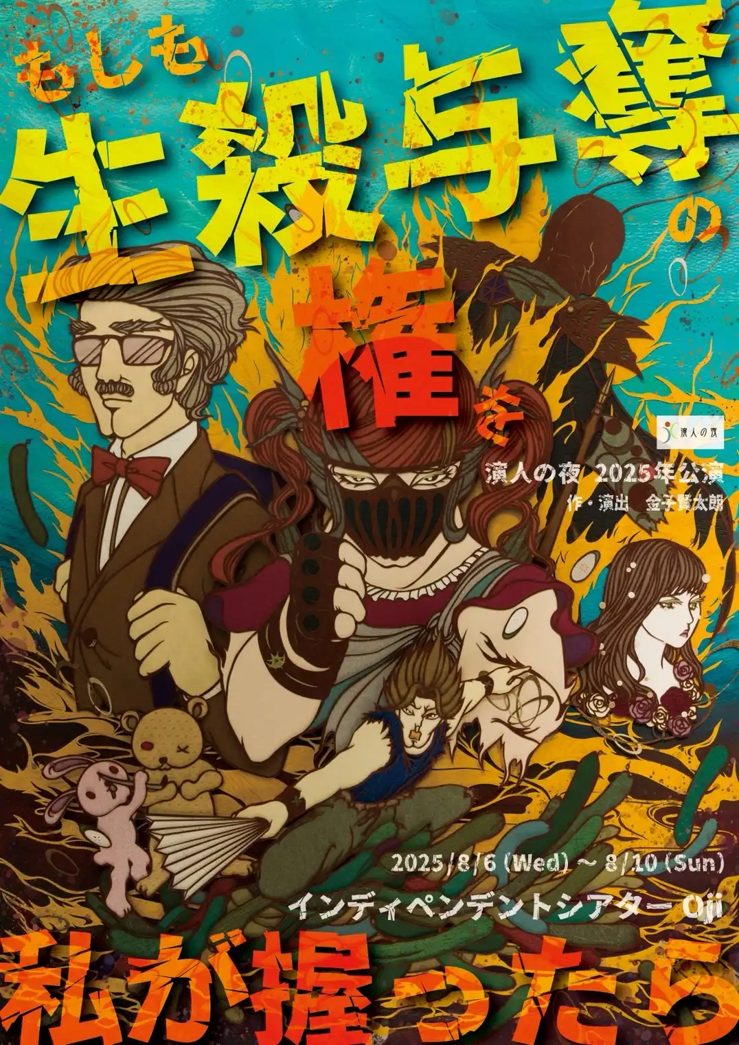 「もしも生殺与奪の権を私が握ったら」が8月6日に開催｜料金やチケット、出演者などを紹介
