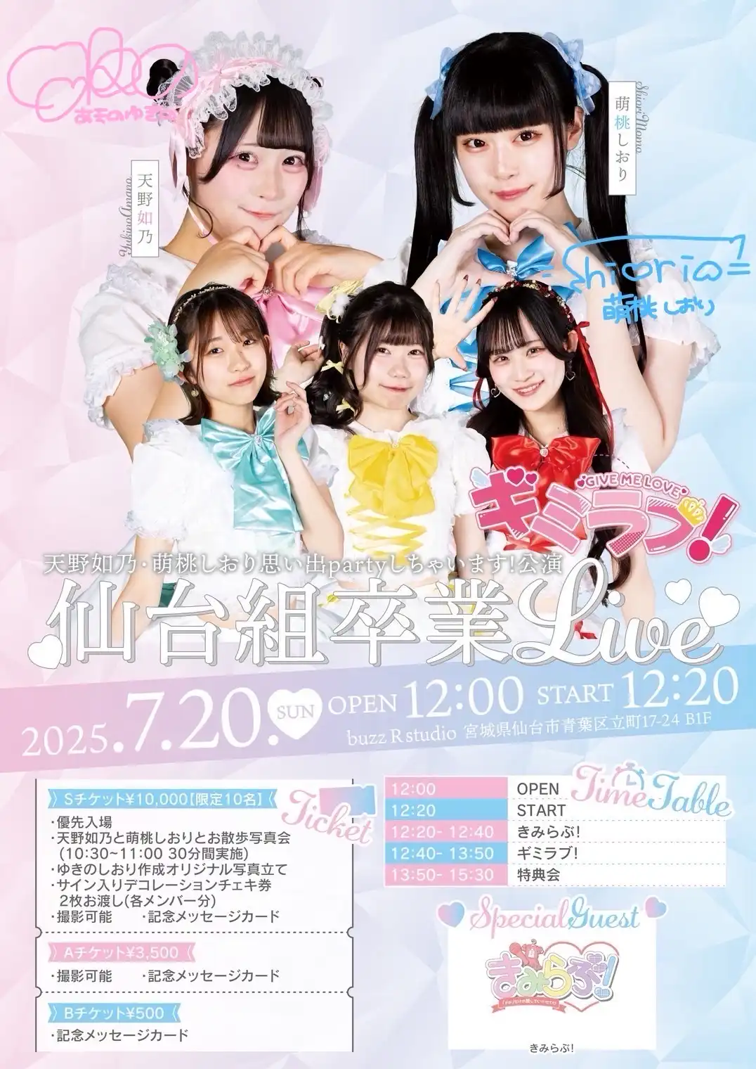 天野如乃と萌桃しおりが仙台buzzRStudioで思い出partyしちゃいます！を開催ギミラブ！ときみらぶ！も出演する特別イベント