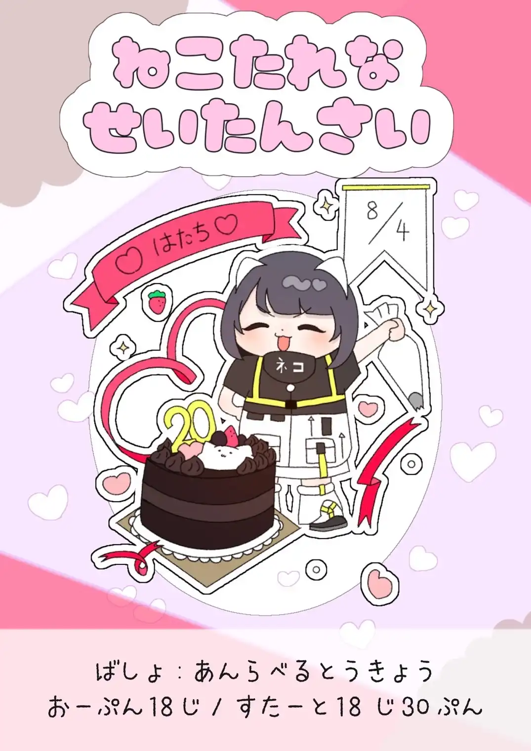 「ねこたれな せいたんさい 2025」が8月4日に開催｜料金やチケット、出演者などを紹介