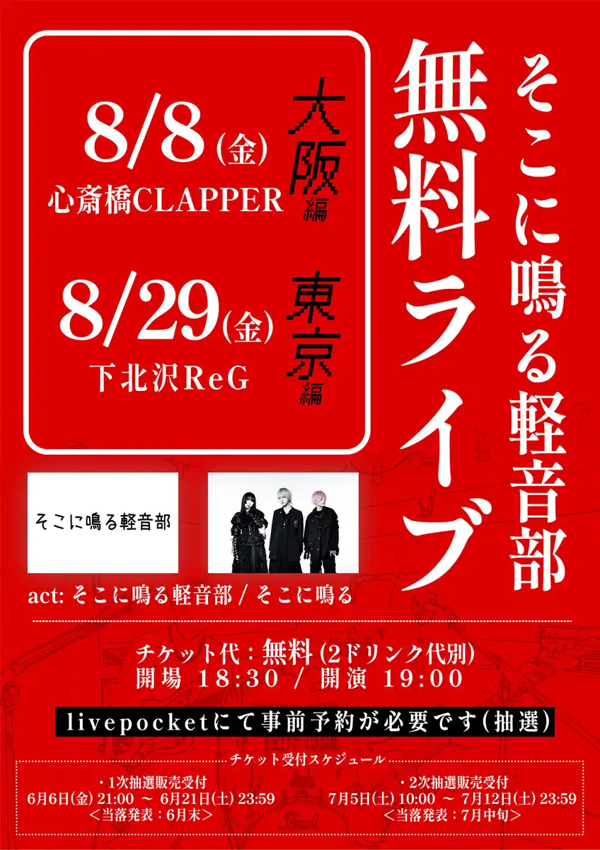 「そこに鳴る軽音部無料ライブ」が8月8日に開催｜料金やチケット、出演者などを紹介
