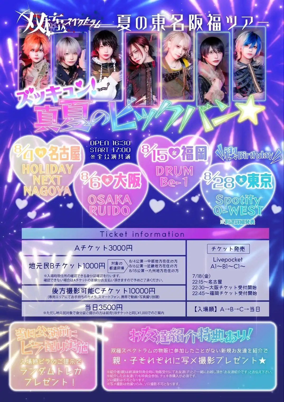 「ズッキュン！真夏のビックバン⭐︎」が8月6日に開催｜料金やチケット、出演者などを紹介