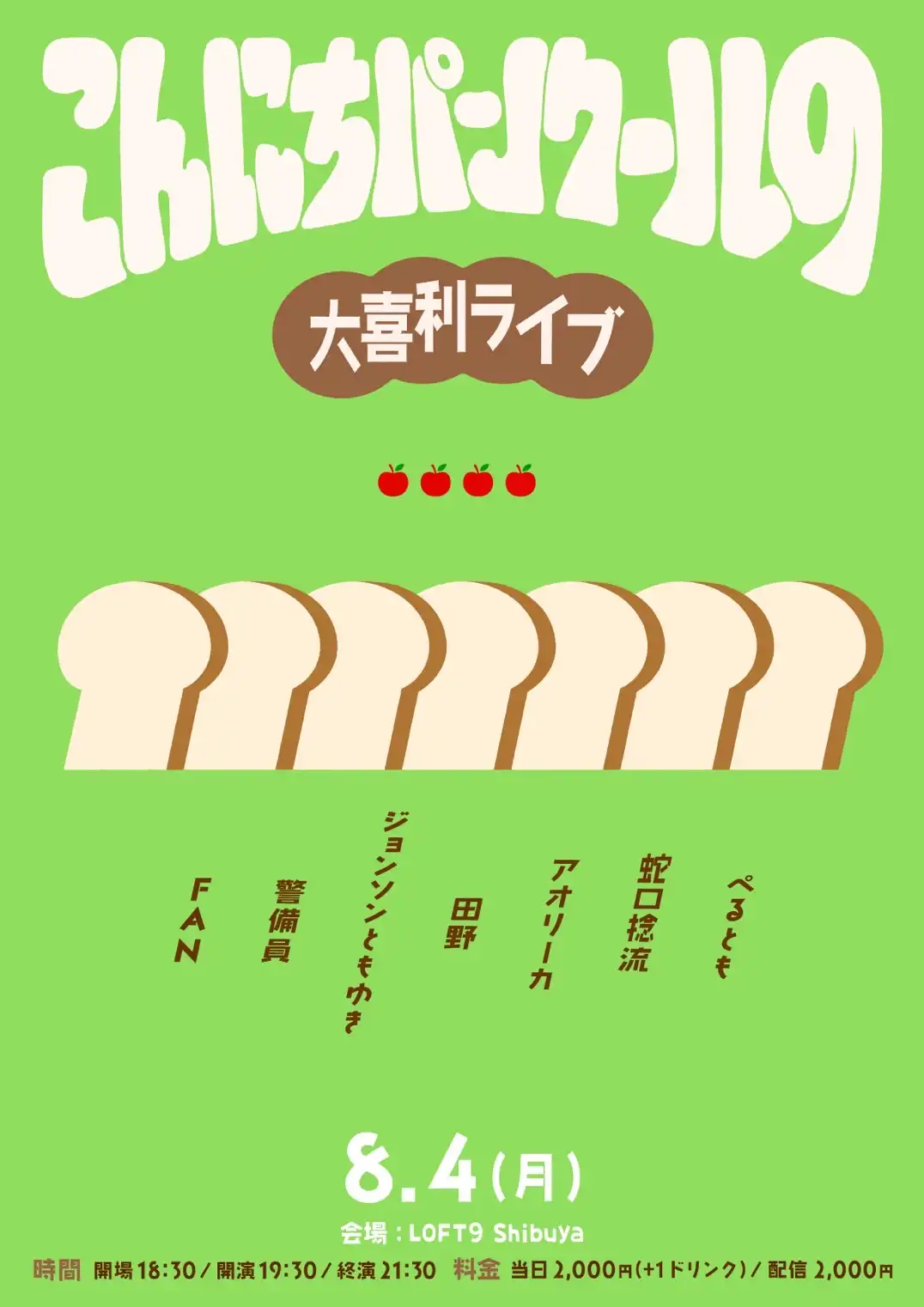 「こんにちパンクールの大喜利ライブvol.4」が8月4日に開催｜料金やチケット、出演者などを紹介