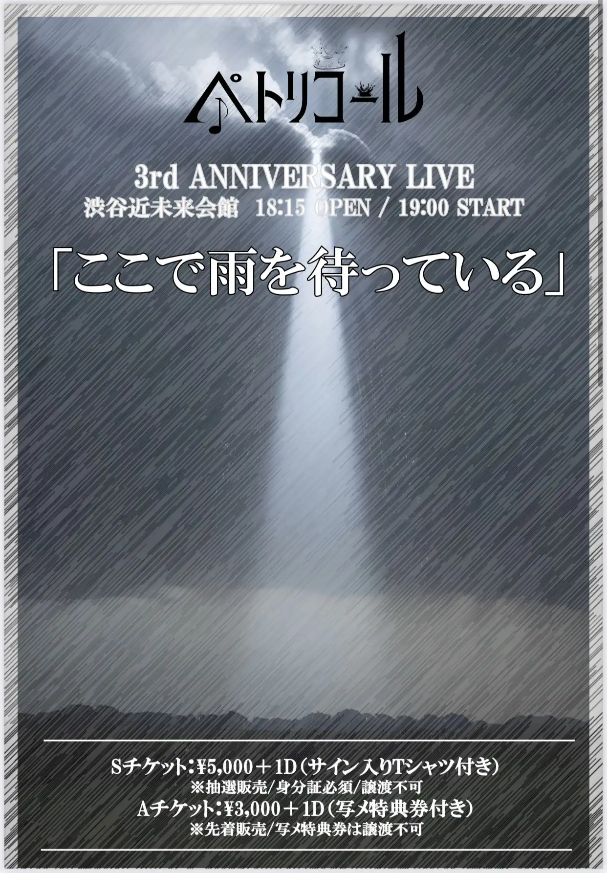 「ここで雨を待っている」が8月8日に開催｜料金やチケット、出演者などを紹介