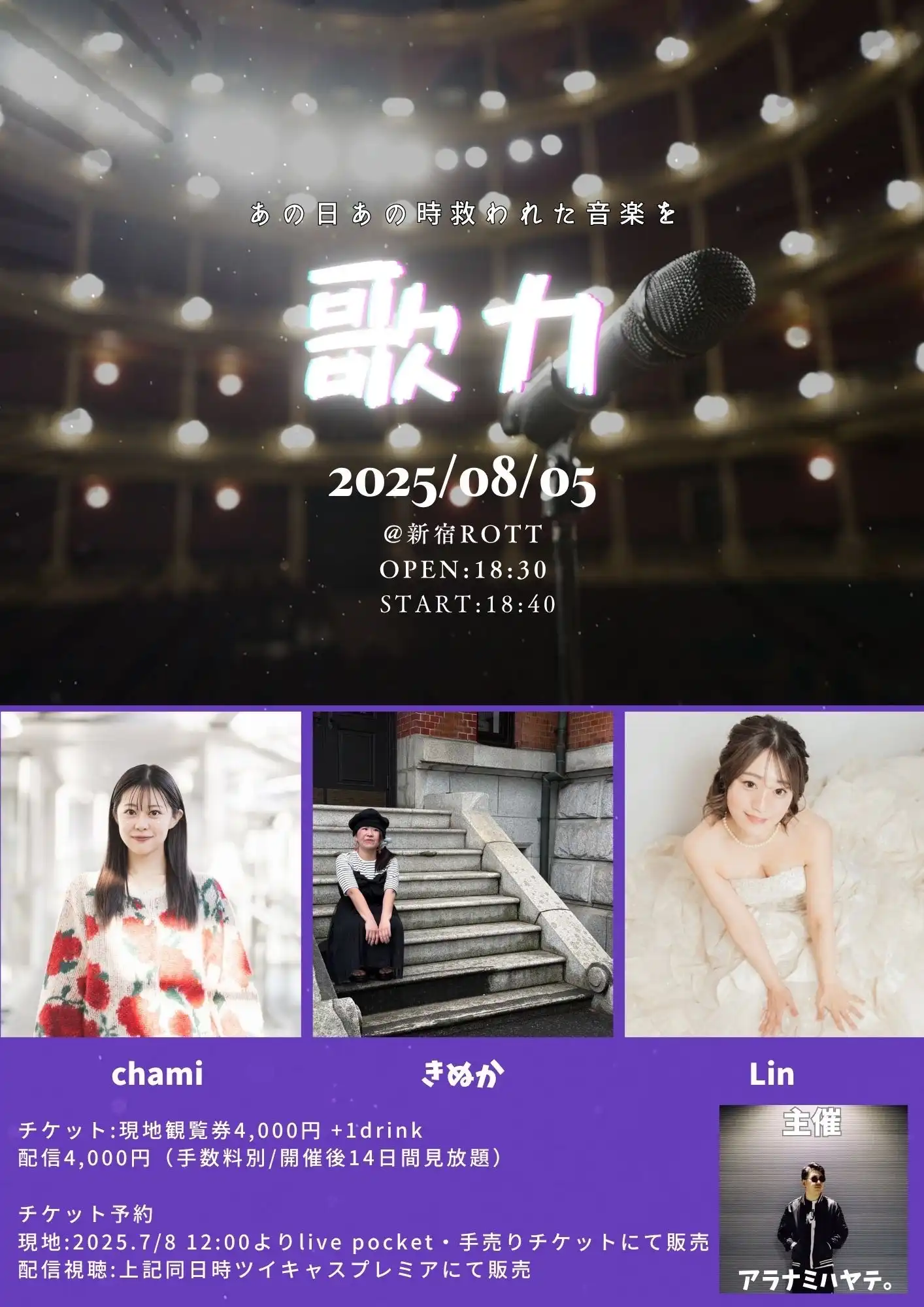 「アラナミハヤテ。主催ライブ〜歌力vol.1〜」が8月5日に開催｜料金やチケット、出演者などを紹介