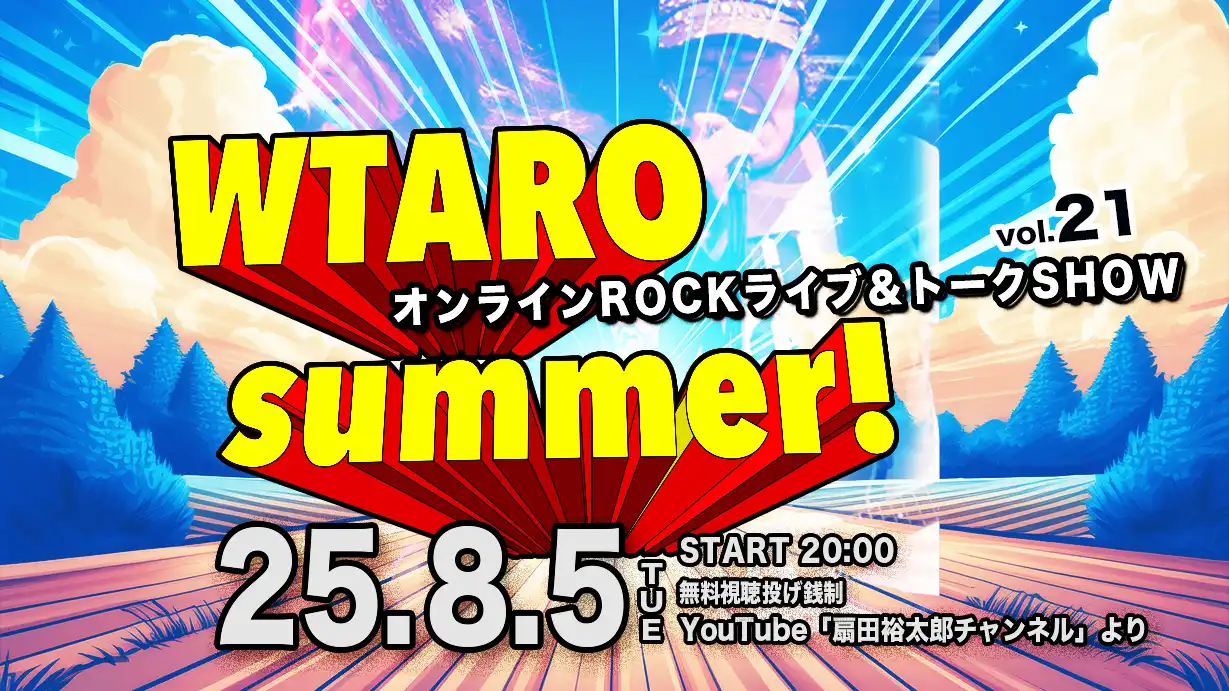 「WTARO Remote Live Vol.21」が8月5日に開催｜料金やチケット、出演者などを紹介