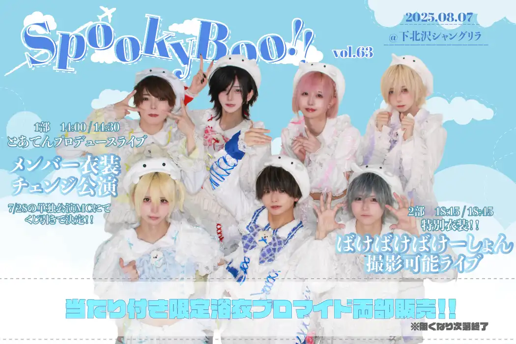 「spooky boo!! vol.63 (2部)」が8月7日に開催｜料金やチケット、出演者などを紹介