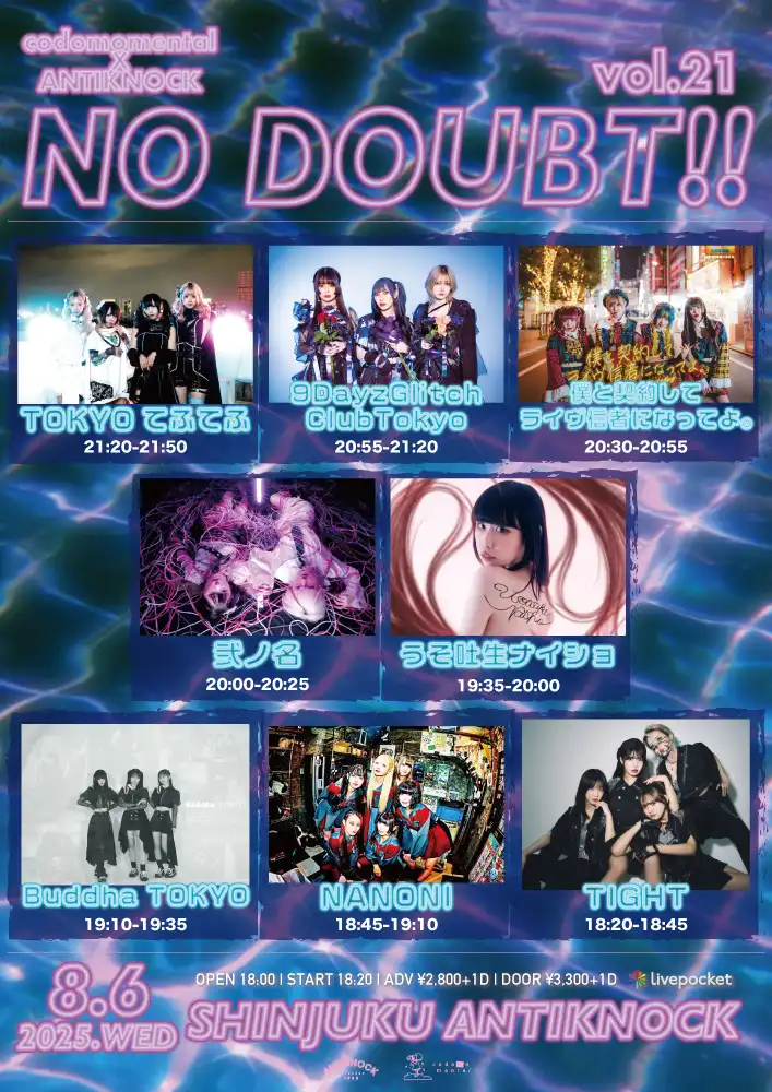 「NO DOUBT!! vol.21」が8月6日に開催｜料金やチケット、出演者などを紹介