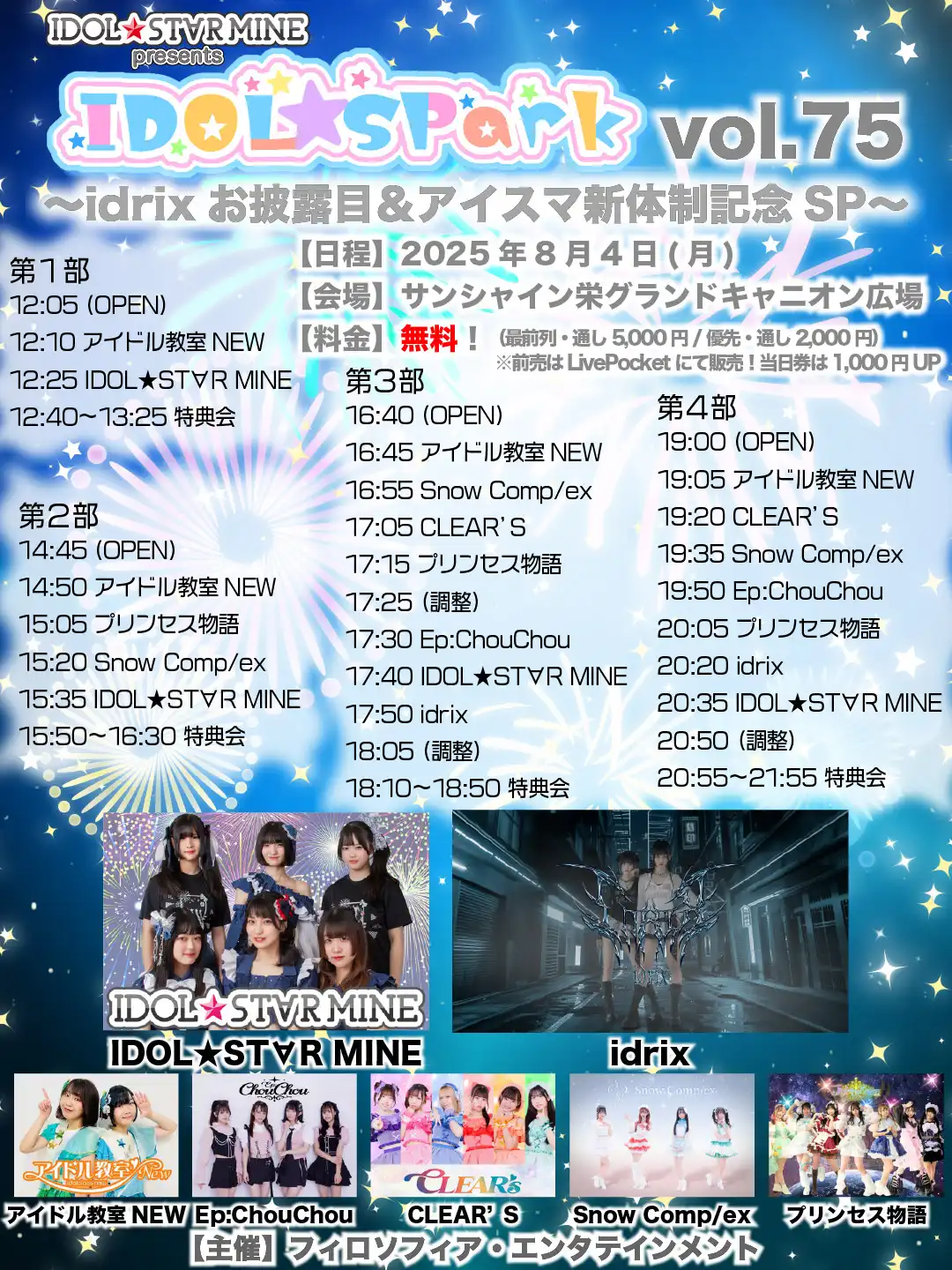 「IDOL★SPark vol.75」が8月4日に開催｜料金やチケット、出演者などを紹介