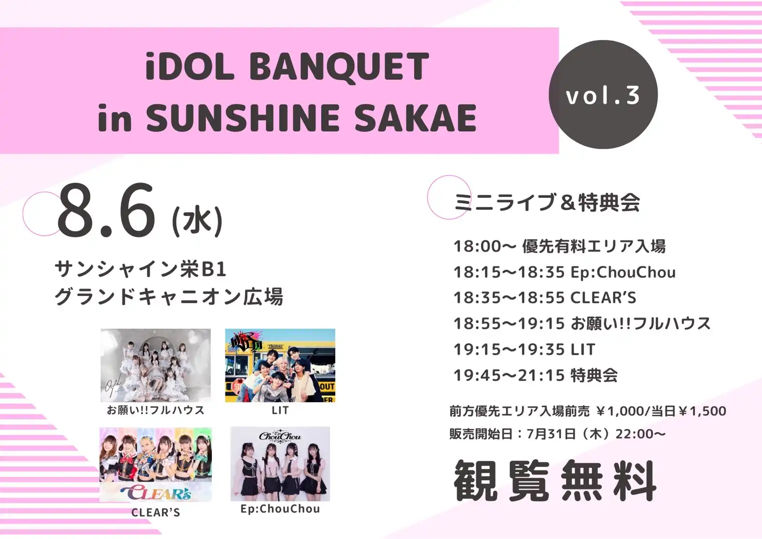 「iDOL BANQUET in SUNSHINE SAKAE」Vol.3が8月6日に開催｜料金やチケット、出演者などを紹介