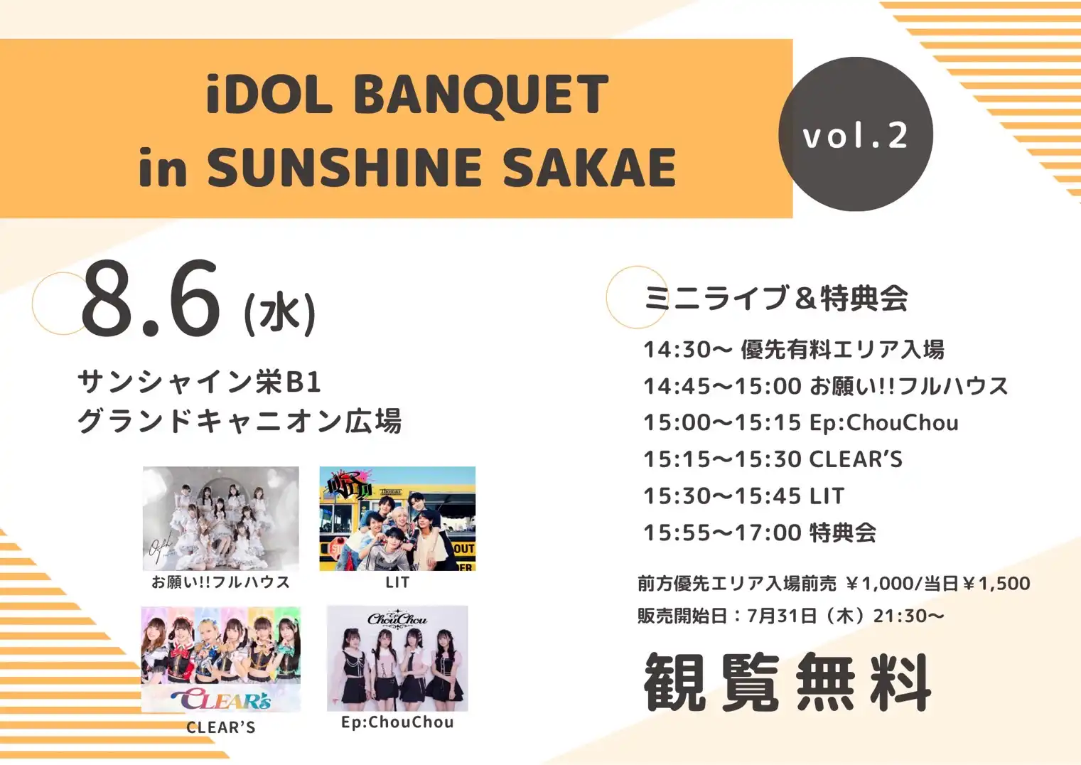 「iDOL BANQUET in SUNSHINE SAKAE」Vol.2が8月6日に開催｜料金やチケット、出演者などを紹介