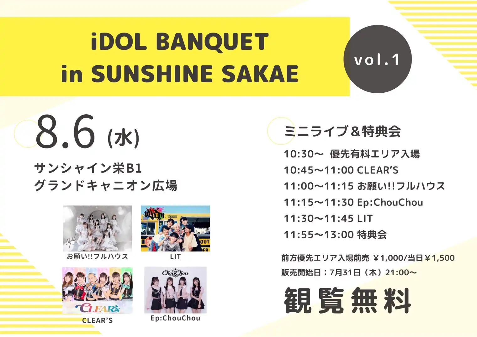 「iDOL BANQUET in SUNSHINE SAKAE」Vol.1が8月6日に開催｜料金やチケット、出演者などを紹介