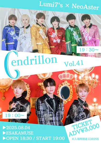 「Cendrillon-vol.41-」が8月4日に開催｜料金やチケット、出演者などを紹介