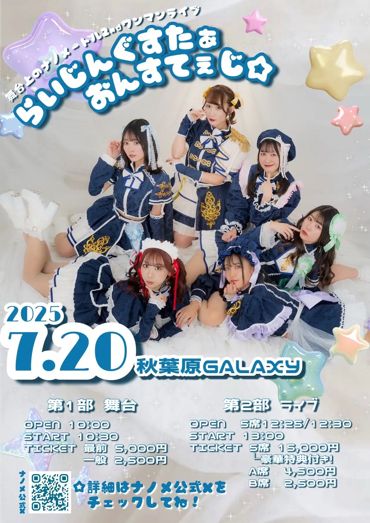 舞台上のナノメートルが【第2部】らいじんぐすたぁおんすてぇじを秋葉原Galaxyで開催