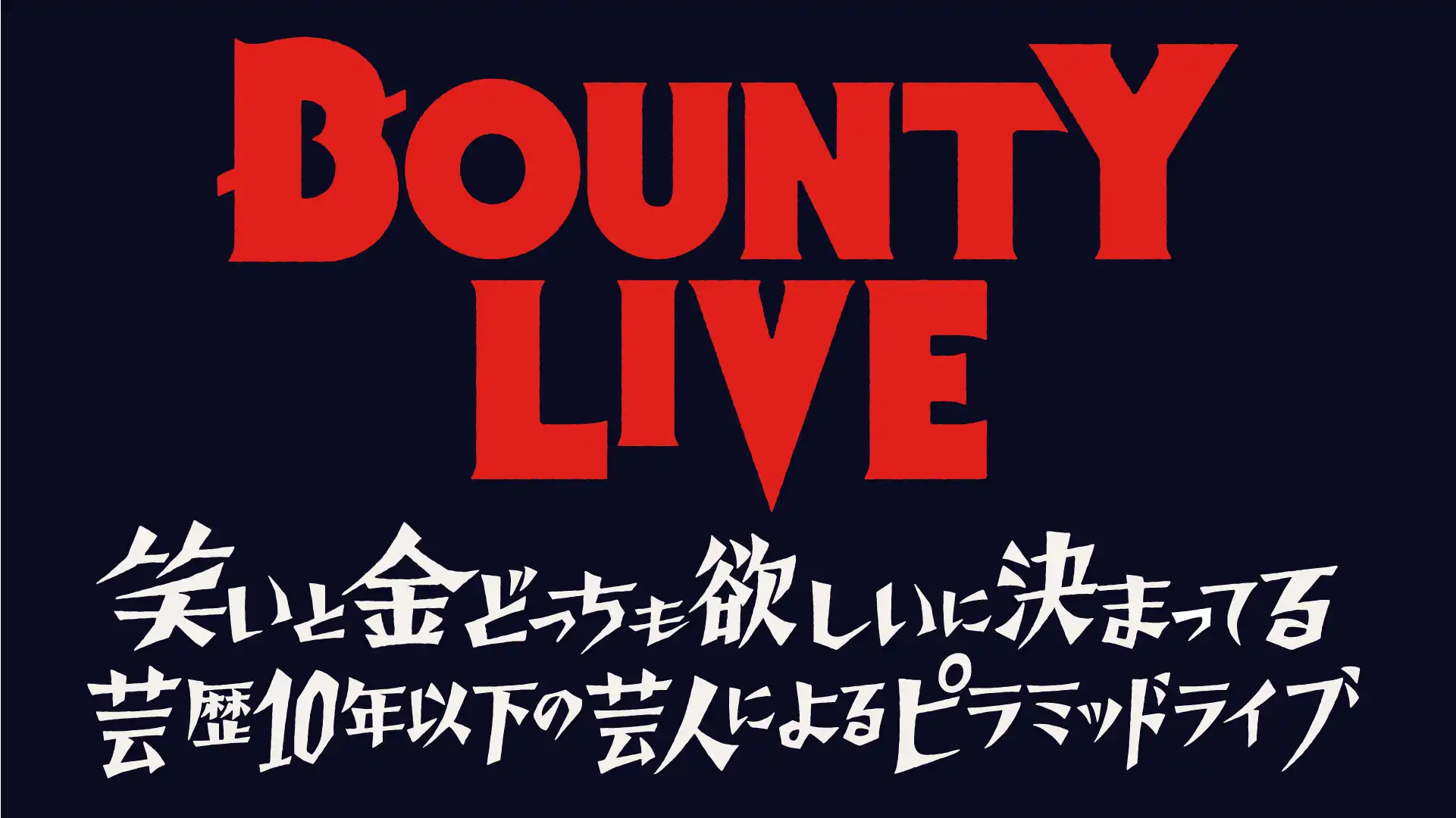 「BOUNTY LIVE・第十二章」が8月5日に開催｜料金やチケット、出演者などを紹介