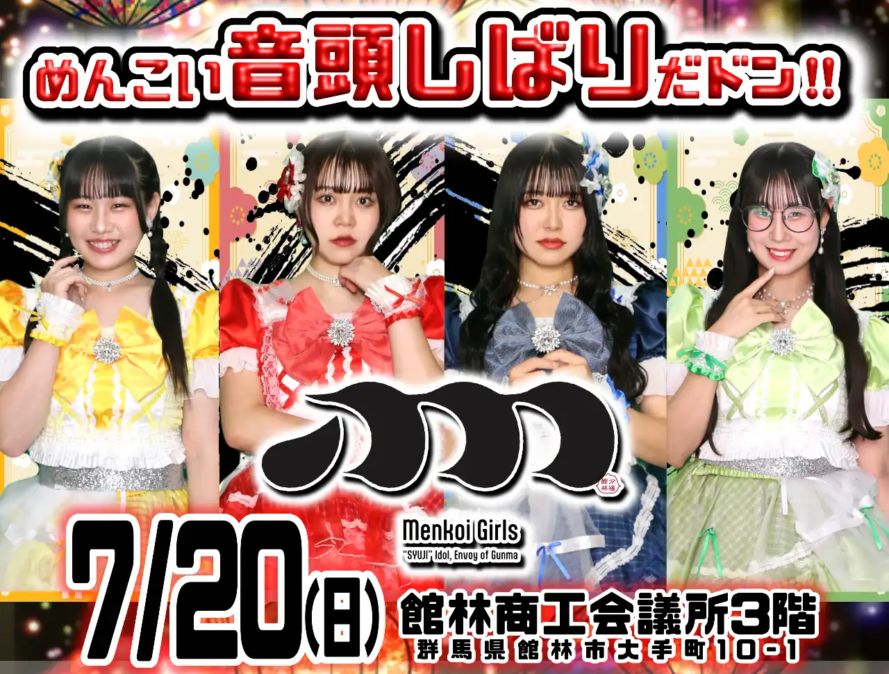 Menkoiガールズが館林商工会議所で定期公演Vol.50進取果敢〜挑戦を恐れるな〜を2025年7月20日に開催
