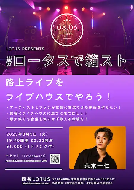 「#ロータスで箱スト vol.3」が8月5日に開催｜料金やチケット、出演者などを紹介