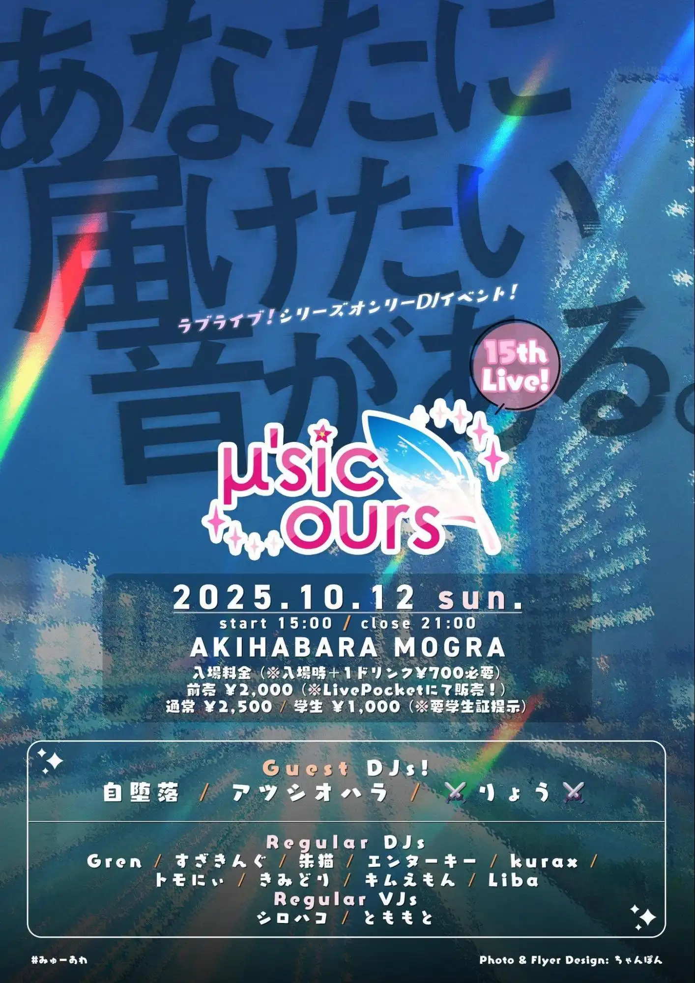「μ'sic ours 15th Live」が10月12日に開催｜料金やチケット、出演者などを紹介