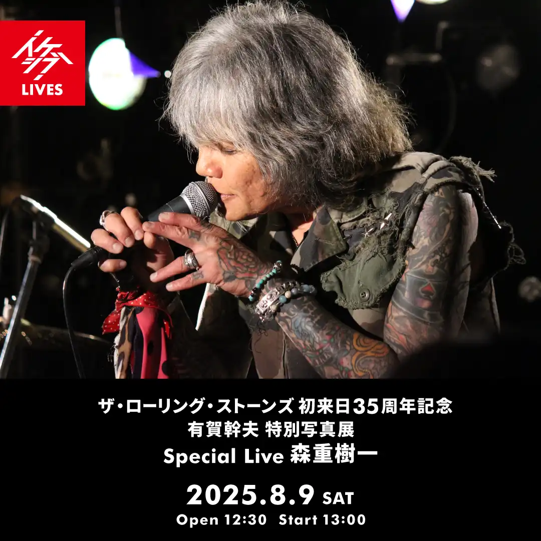 「有賀幹夫写真展Special Live森重樹一」が8月9日に開催｜料金やチケット、出演者などを紹介