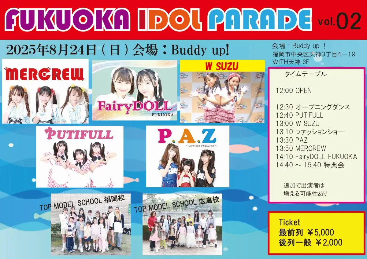 「福岡アイドルパレードvol.02」が8月24日に開催｜料金やチケット、出演者などを紹介