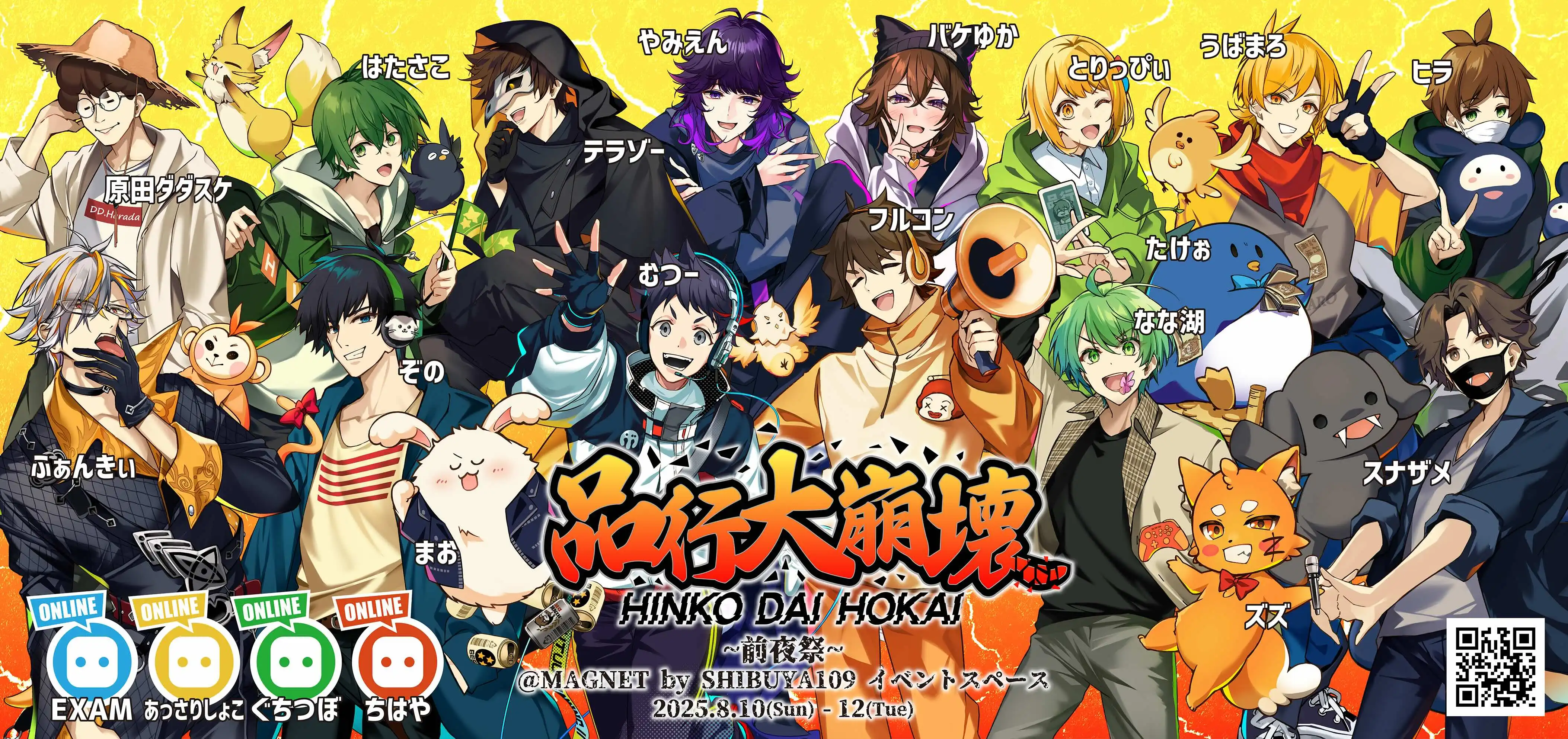 「品行大崩壊～前夜祭～」が8月10日に開催｜料金やチケット、出演者などを紹介