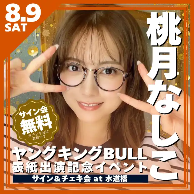 「桃月なしこ ヤングキングBULL表紙出演記念イベント」が8月9日に開催｜料金やチケット、出演者などを紹介