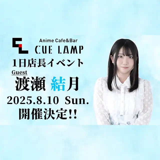 「渡瀬結月 1日店長イベント」が8月10日に開催｜料金やチケット、出演者などを紹介