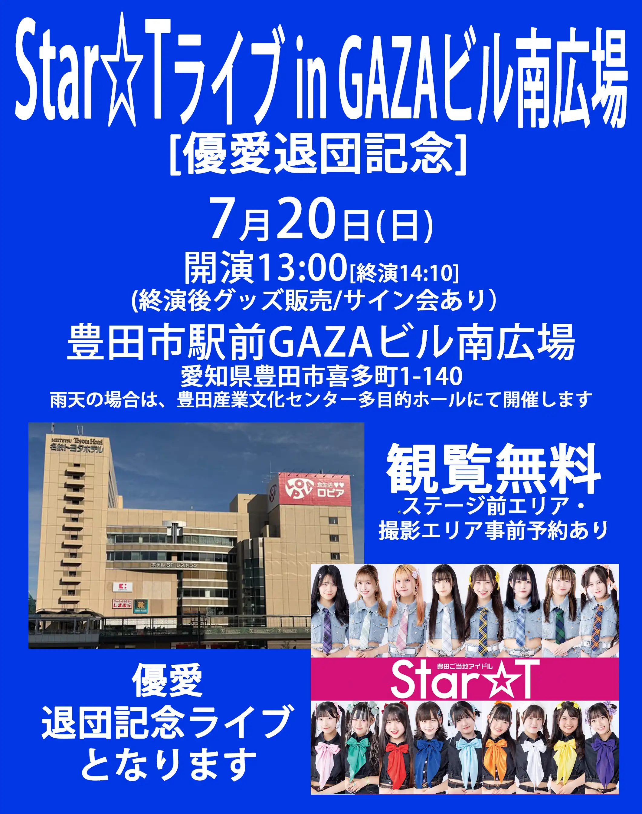 Star☆Tが豊田市駅前GAZAビル南広場で優愛退団記念ライブを開催