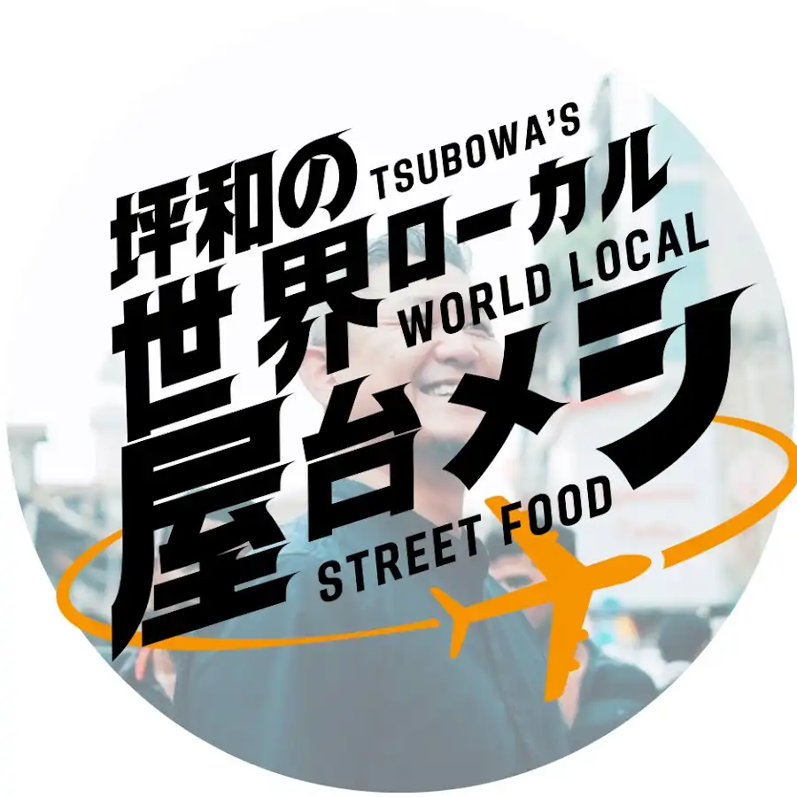 「坪和の世界ローカル屋台めし」が8月9日に開催｜料金やチケット、出演者などを紹介