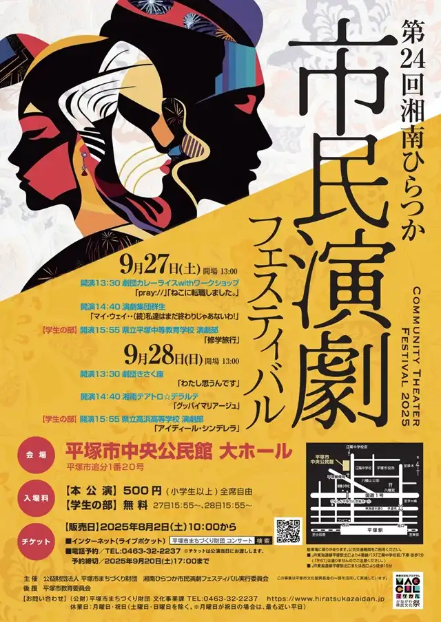 「第24回湘南ひらつか市民演劇フェスティバル」が9月27日に開催｜料金やチケット、出演者などを紹介