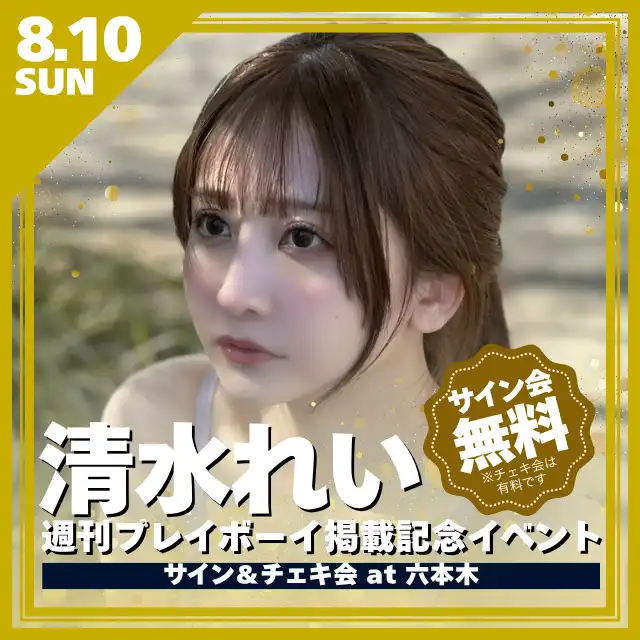 「清水れい 週刊プレイボーイ掲載記念イベント」が8月10日に開催｜料金やチケット、出演者などを紹介