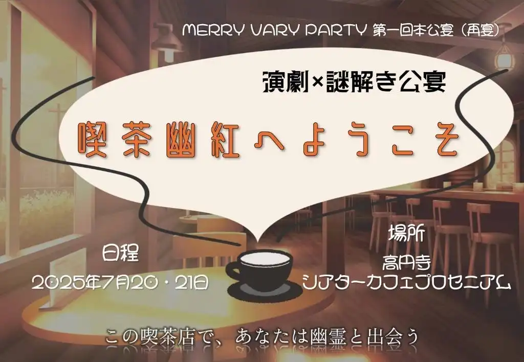 MERRY VARY PARTYが高円寺シアターカフェプロセニアムで演劇×謎解き公宴「喫茶幽紅へようこそ」を再演開催